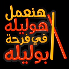 الفنان - خالد فرج من هوليلة ابوليله.mp3