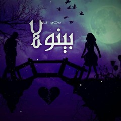 بينولاا | ليل جو  Old Track