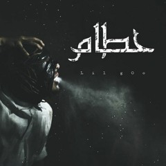 حطام  | ليل جو  Old Track