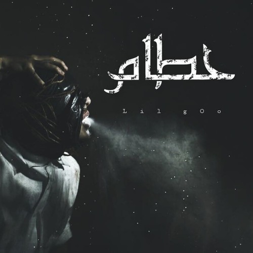 حطام  | ليل جو  Old Track