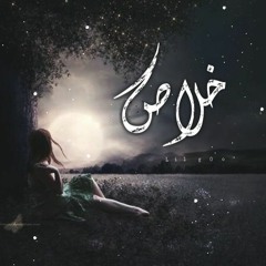 خلاص | ليل جو Old Track