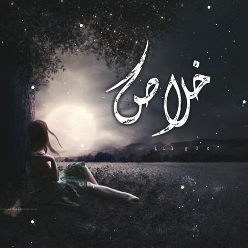 خلاص | ليل جو Old Track