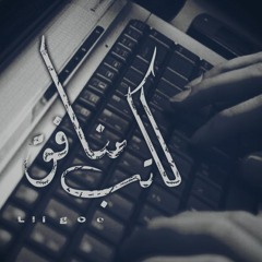 كاتب منافق |  ليل جو Old Track