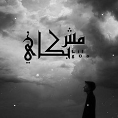مش بكاي | ليل جو  Old Track