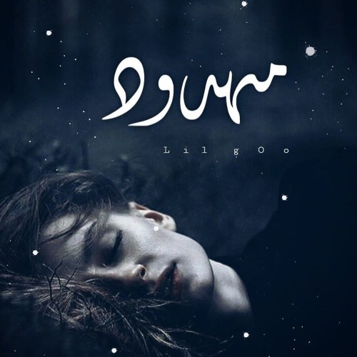 مهدود | ليل جو Old Track