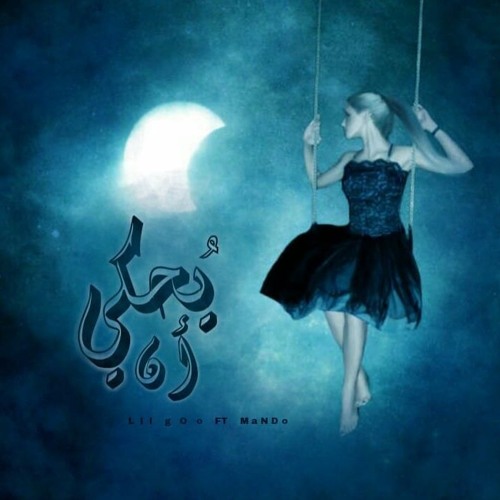 يحكي ان | ليل جو & ماندو Old Track