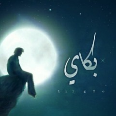 بكاي ليل جو bkay Lil JoOo