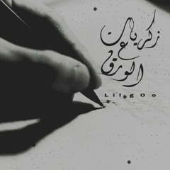 ذكريات ع الورق ليل جو Zkrayt 3la l war2 Lil JoOo