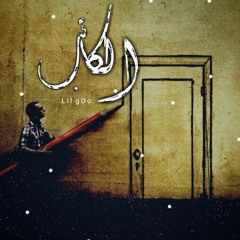 الكاتب | ليل جو  Old Track