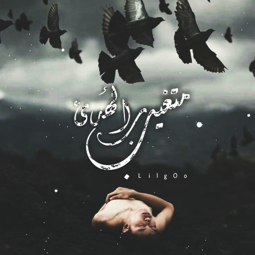 متغيب بلمهدئ ليل جو Mt3'yb blmohd2 Lil JoOo