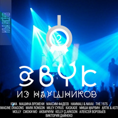 Звук из наушников. Звук 2