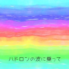 ハドロンの波に乗って