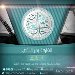 بدر التركي :: وهذا كتاب أنزلناه مبارك فاتبعوه