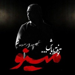 تو فقط باش - مازیار فلاحي