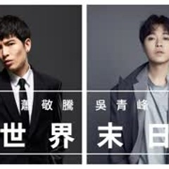 吳青峰 + 蕭敬騰 - 世界末日 (蒙面唱將猜猜猜第三季 無雜音高音質CD版)