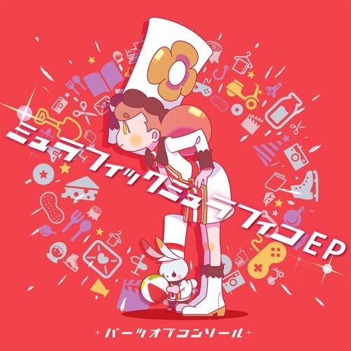 パーツオブコンソール / ミュラフィックミュラフィコEP