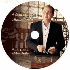 Iraqi traditional song (Santoor music) ون ياقلب ، اجاني هواي ، البزرنكوش