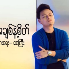 အခ်စ္နဲ႔စိတ္ A Chit Net Sate    ၿဖိဳးျပည့္စံု Phyo Pyae Sone