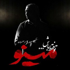 To Faghat Bash | تو فقط باش