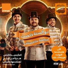 عرض اخر السنة من اورنچ - مسرح مصر (لو السنة خلصت عروضنا لسه مخلصتش)