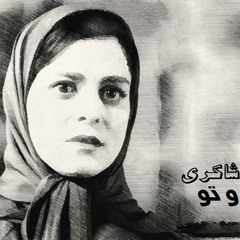 Ghazal Shakeri Man o to -  غزل شاکری من و تو