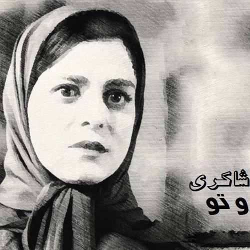 Ghazal Shakeri Man o to -  غزل شاکری من و تو