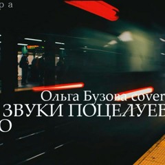SERPO - Под Звуки Поцелуев ( Ольга Бузова cover MegaSound Remix )