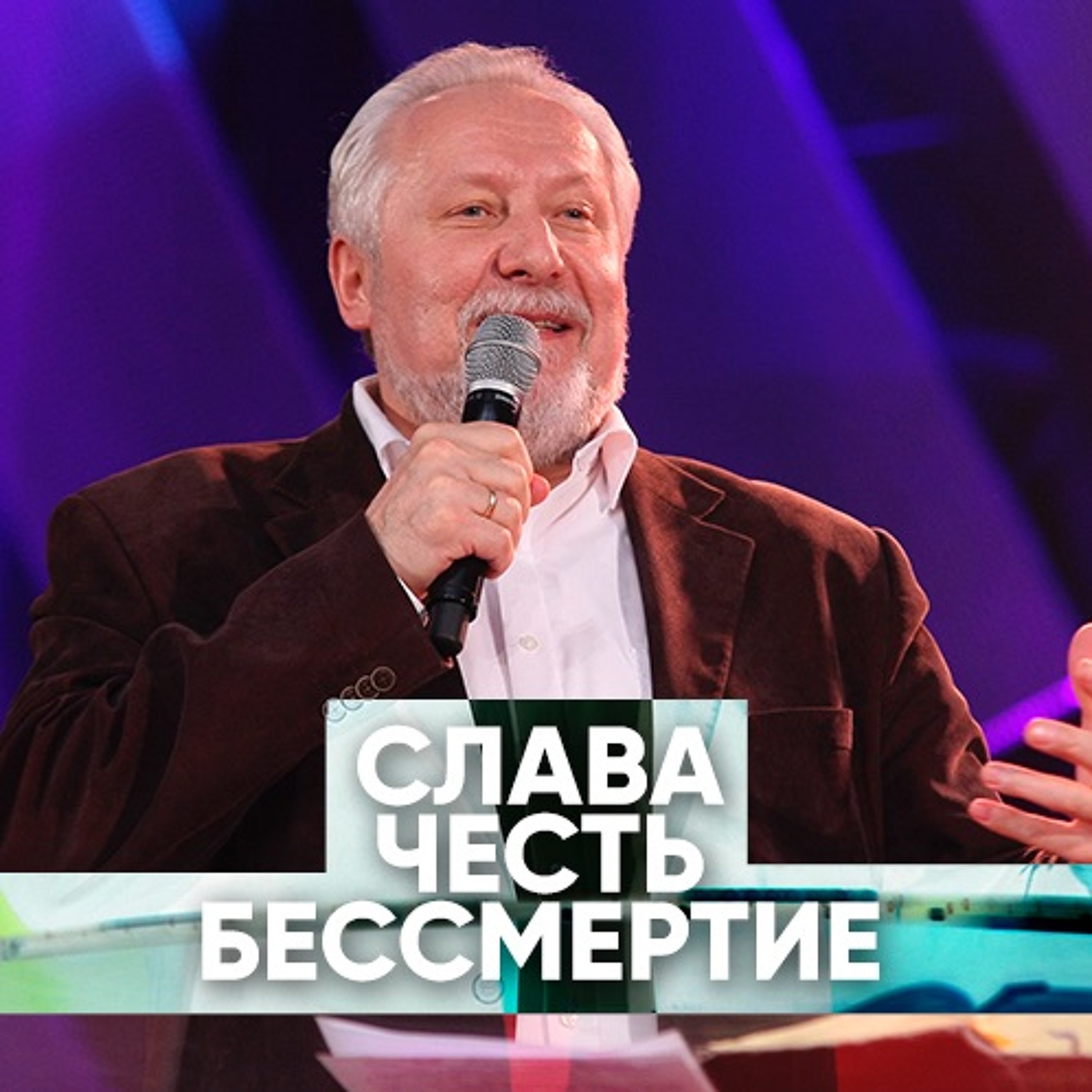 Слава, честь, бессмертие - 9 декабря 2018 - Сергей Ряховский episode artwork