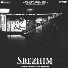 Сбежим