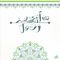 الصاحبان - رسولٌ من أنفسكم