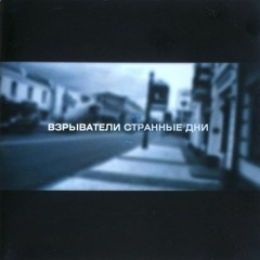 Взрыватели - Странные дни