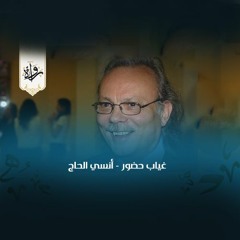 غياب حضور - أنسي الحاج