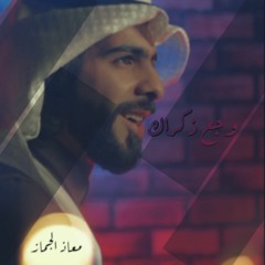 وجع ذكراك .. معاذ الجماز