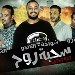 مهرجان سحبة روح | شواحة - حمو التانجو | الشاعر الفاجر | توزيع زيزو المايسترو 2019