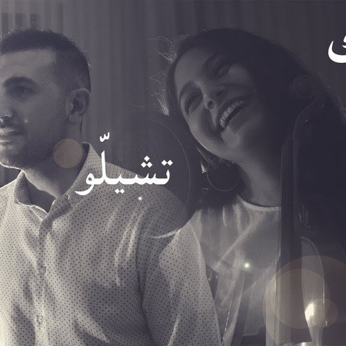 وينك عبير نعمة ♫ تشيلو مروان خوري - هلا و عبدالرحمن