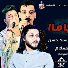 رمضان البرنس وعبسلام  2019 | امايا ياما بتوزيع جديد