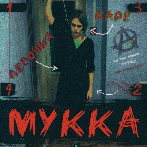 МУККА - ОТ ЛУНЫ И ДО НЕБА