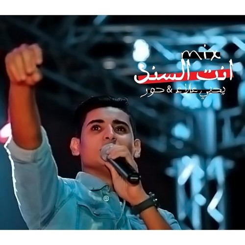 انت السند - اغنية جديده يحيي علاء والنجمه جور