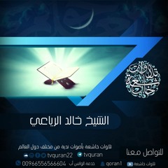 خالد الرياعي :: لا تبطلوا صدقاتكم بالمن والأذى ::  قراءة مؤثرة