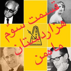 Hezardastan Mahe Man / قسمت سوم پادکست مترونوم، هزاردستان ماه من