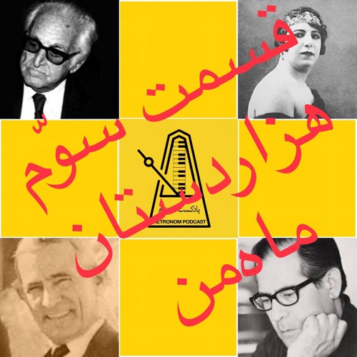 Hezardastan Mahe Man / قسمت سوم پادکست مترونوم، هزاردستان ماه من
