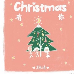 Christmas 有你 - 尤长靖 ( You Zhangjing )