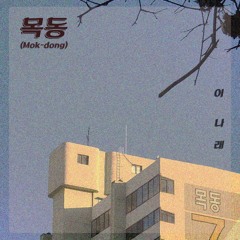 이나래 (Narae Lee) _ 십이월의 노래 (Song Of December) : 목동 (Mok-dong)