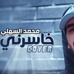 (Cover) 2018 محمد السهلي - اهوا خاسرني