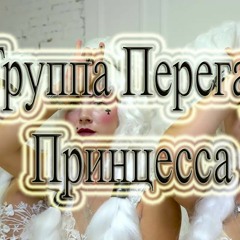 Группа Перегар - Принцесса