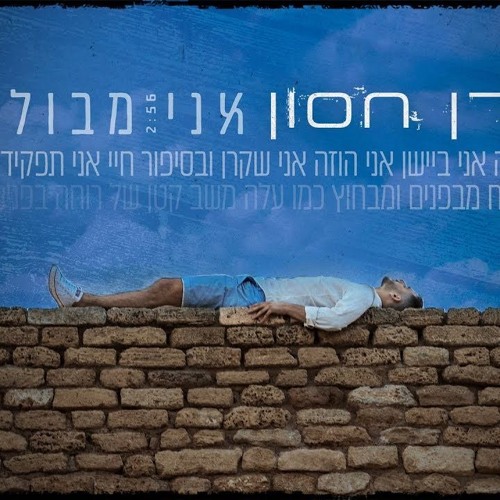 עדן חסון - אני מבולבל Eden Hason - Ani Mevulbal