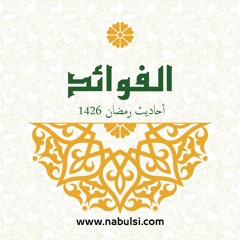 الفوائد  - الدرس 30 : قول سيدنا علي في وفاة سيدنا أبو بكر الصديق