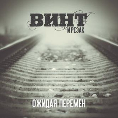 Винт и Резак - Твоя улыбка