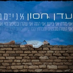 עדן חסון - אני מבולבל