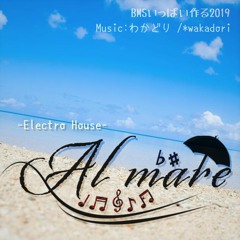 【いっぱい作る2019】Al mare